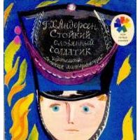 Стойкий оловянный солдатик, Г-Х. Андерсен