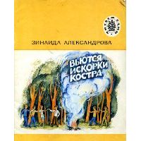 Вьются искорки костра: Стихи, З. Александрова