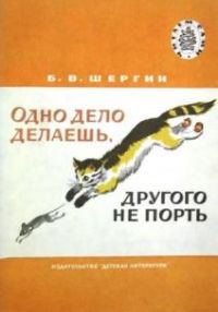 Одно дело делаешь, другого не порть, Б. Шергин