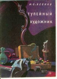 Тупейный художник, Н. Лесков