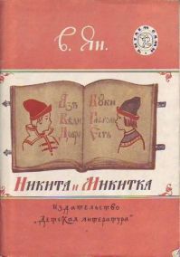 Никита и Микитка. Исторический рассказ, В. Ян
