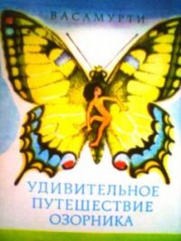 Удивительное путешествие озорника, Васамурти