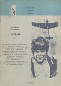 Обман, А. Лиханов