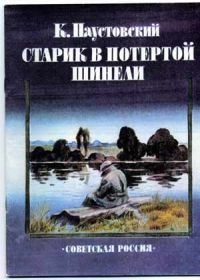 Старик в потертой шинели, К. Паустовский