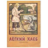 Легкий хлеб, -