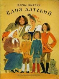 Ваня Датский. Быль архангельская, Б. Шергин