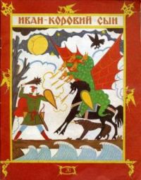 Иван - коровий сын, А. Толстой