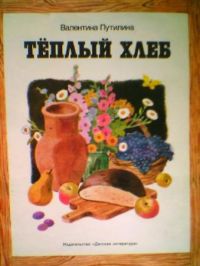 Теплый хлеб, В. Путилина