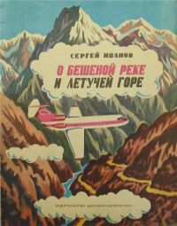 О бешеной реке и летучей горе, С. Иванов