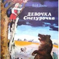 Девочка Снегурочка, В. Даль