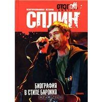 Сплин. Биография в стиле барокко, Илья Стогoff