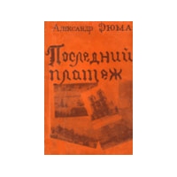 Последний платеж, Александр Дюма