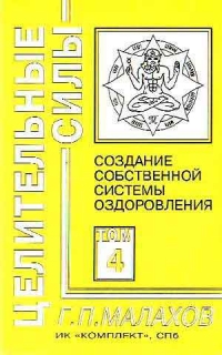Целительные силы - 4, Геннадий Малахов