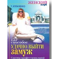 155 способов удачно выйти замуж, Т.Кулаченко