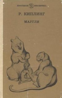Маугли, Р. Киплинг