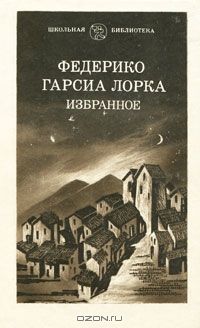 Избранное, Гарсия Лорка