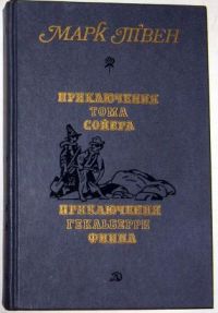 Приключения Тома Сойера. Приключения Гекльберри Финна, Марк Твен