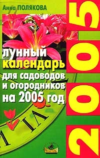 Лунный календарь для садоводов и огородников 2005, Анна Полякова