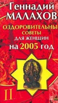 Оздоровительные советы для женщин 2005, Геннадий Малахов