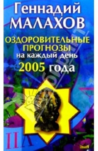 Оздоровительные прогнозы на каждый день 2005, Геннадий Малахов