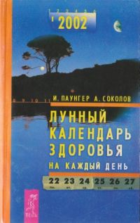 Лунный клендарь здоровья на каждый день 2002, И.Паунгер, А.Соколов