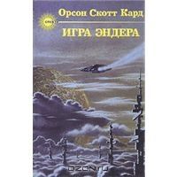 Игра Эндера, Орсон Скотт Кард