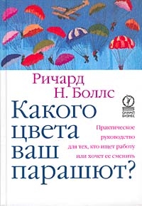 Какого цвета ваш парашют, Ричард Н. Боллс