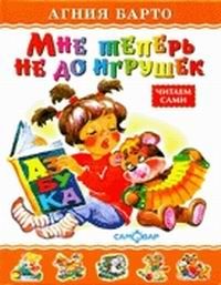 Мне теперь не до игрушек, Агиня Барто