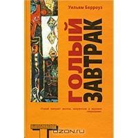 Голый завтрак, Уильям Берроуз