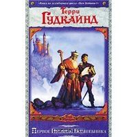Первое Правило Волшебника, Терри Гудкайнд