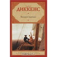 Большие надежды, Чарлз Диккенс