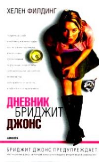 Дневник Бриджит Джонс, Хелен Филдинг