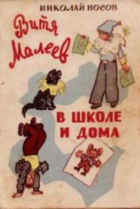 Витя Малеев в школе и дома, Николай Носов