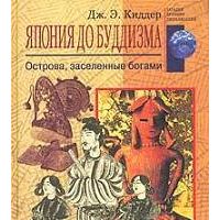 Япония до буддизма, Дж. Э. Киддер