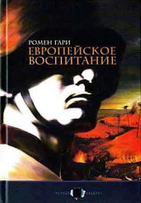 Европейское воспитание, Ромен Гари