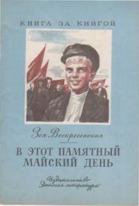 В этот памятный майский день, З. Воскресенская