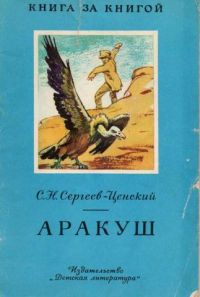Аракуш, Сергеев-Ценский С.Н.