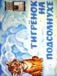 Тигренок на подсолнухе, Ю. Коваль