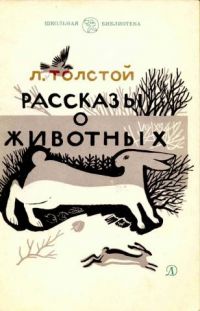 Рассказы о животных, Л. Толстой