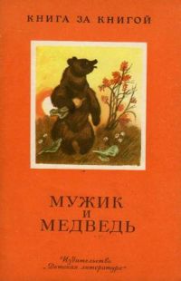 Мужик и медведь: Русские народные сказки, М. Ватагин