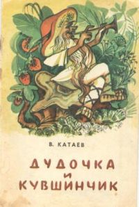 Дудочка и кувшинчик, В. Катаев