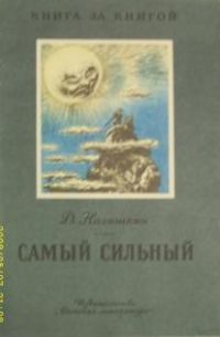 Самый сильный, Д. Агишкин
