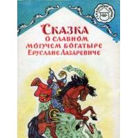 Сказка о славном могучем богатыре Еруслане Лазаревиче, -