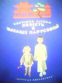 Повесть о Наташе Парусовой, С. Летова