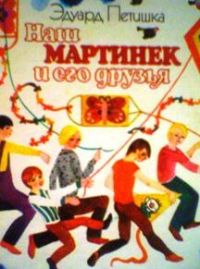 Наш Мартинек и его друзья, Э. Петишка