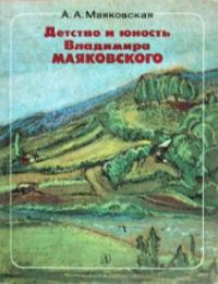 Детство и юность Владимира Маяковского, А. Маяковская