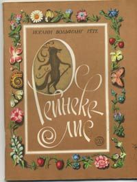 Рейнеке - лис. Поэма. Пересказ в прозе, И. Гете