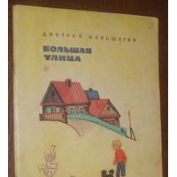 Большая улица, Д.Верещагин