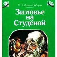 Зимовье на Студеной, Д. Мамин-Сибиряк