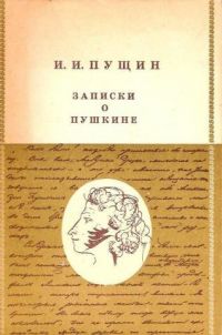 Записки о Пушкине, И. Пущин